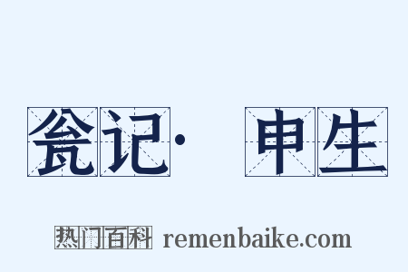 瓮记·申生是什么意思的图片